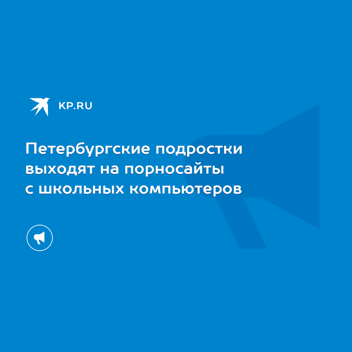 Петербургские подростки выходят на порносайты с школьных компьютеров - KP.RU