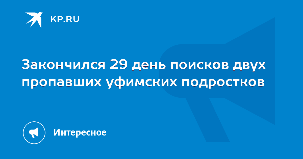 Пропали два подростка в уфе. Пропали два подростка в уфе