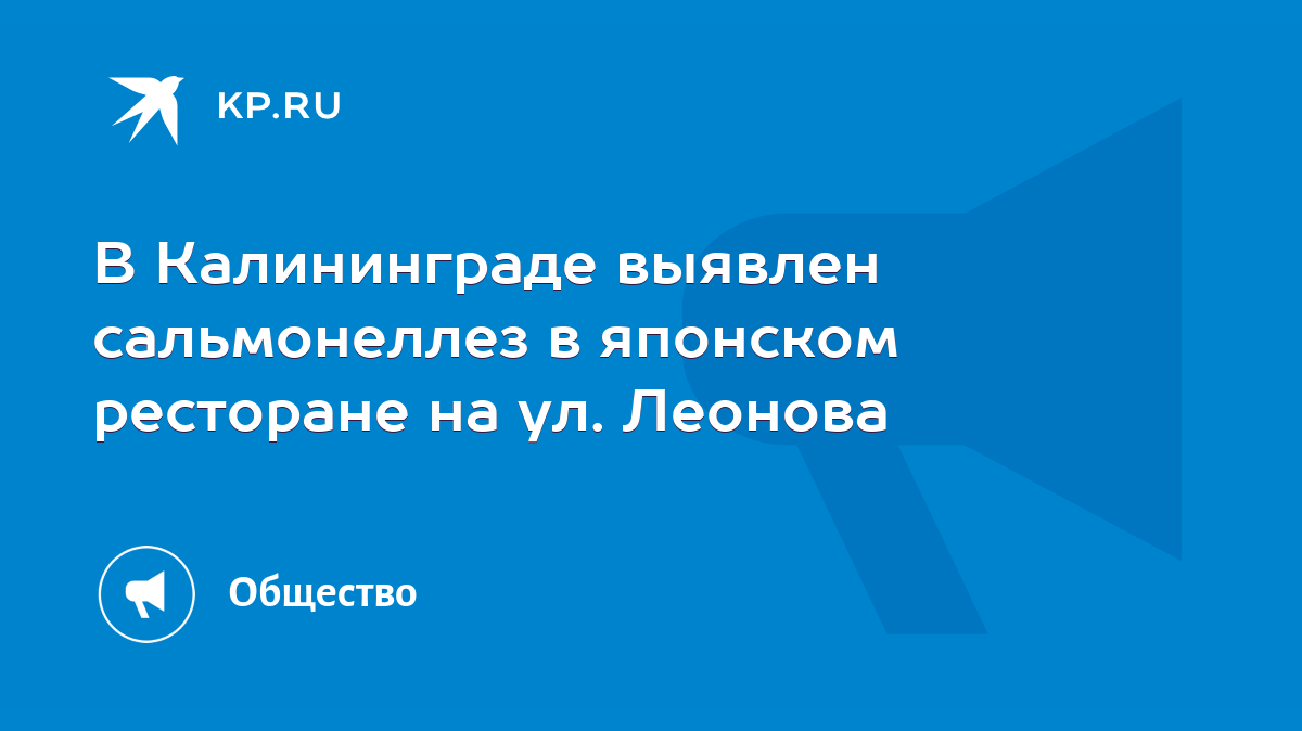 В Калининграде выявлен сальмонеллез в японском ресторане на ул. Леонова -  KP.RU