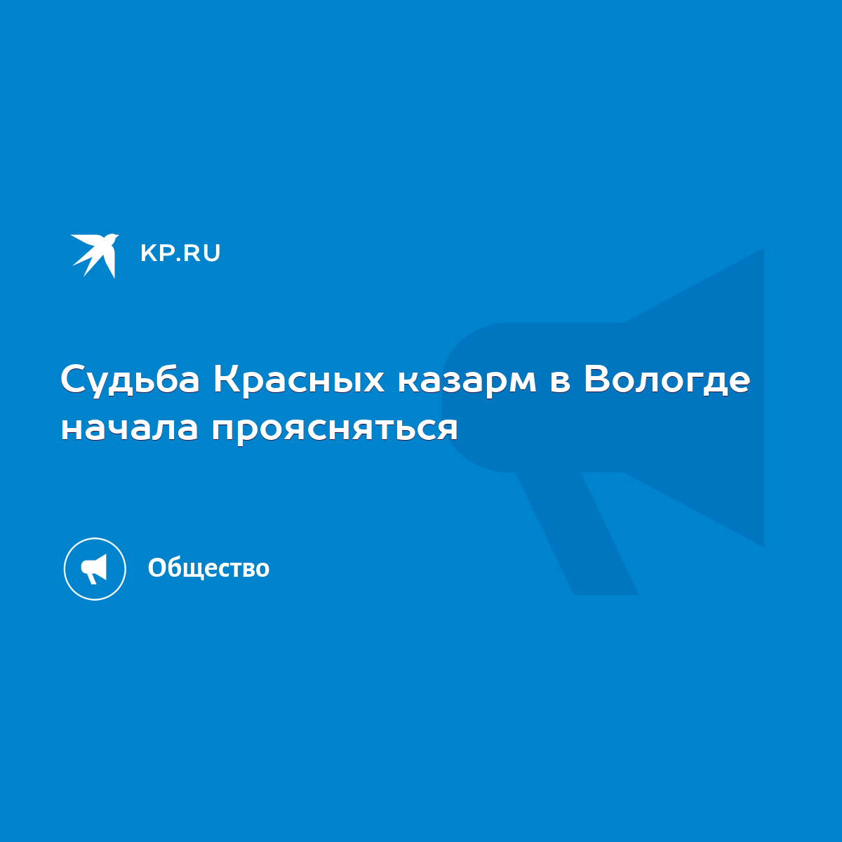 Судьба Красных казарм в Вологде начала проясняться - KP.RU