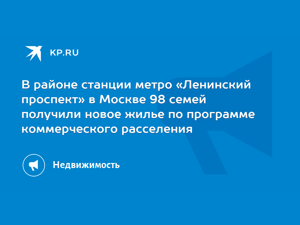 В районе станции метро «Ленинский проспект» в Москве 98 семей получили  новое жилье по программе коммерческого расселения - KP.RU