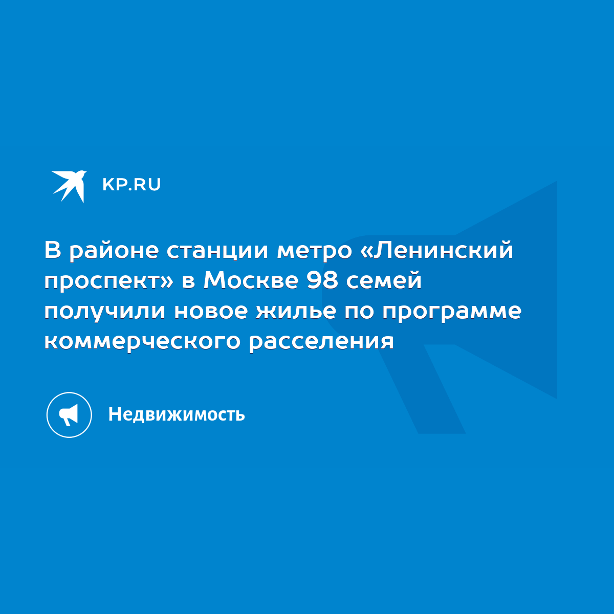 В районе станции метро «Ленинский проспект» в Москве 98 семей получили  новое жилье по программе коммерческого расселения - KP.RU