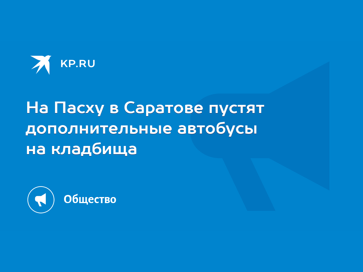 На Пасху в Саратове пустят дополнительные автобусы на кладбища - KP.RU