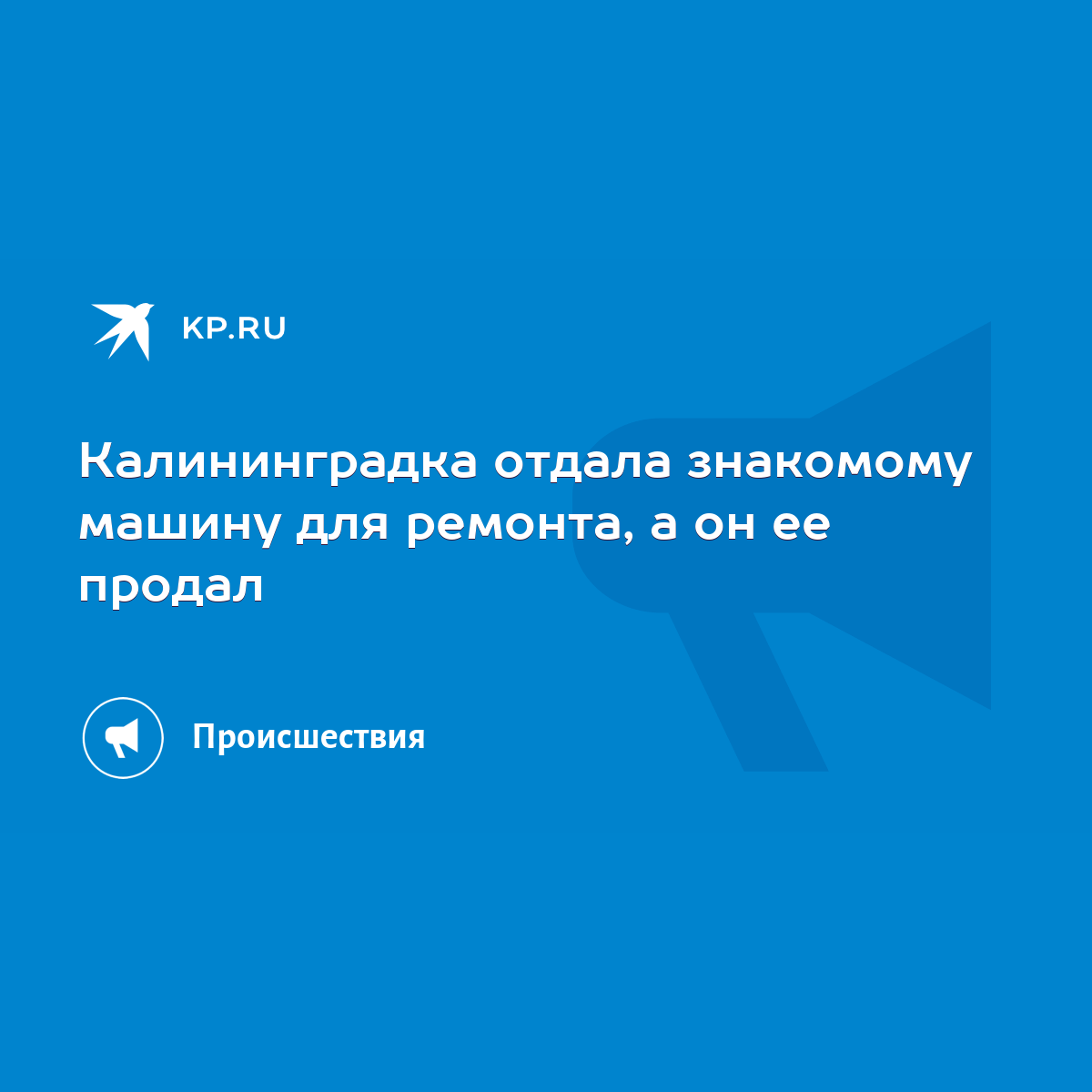 Калининградка отдала знакомому машину для ремонта, а он ее продал - KP.RU