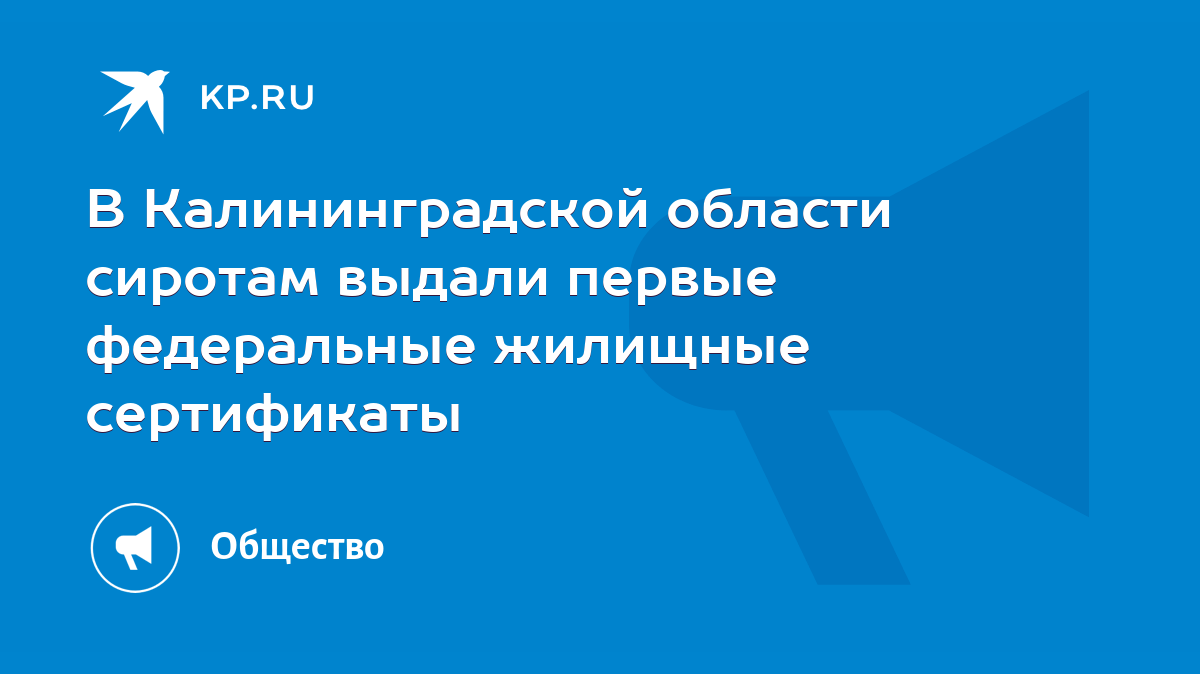 В Калининградской области сиротам выдали первые федеральные жилищные  сертификаты - KP.RU