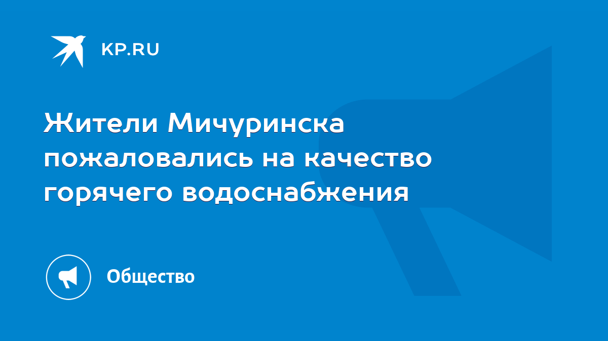 Жители Мичуринска пожаловались на качество горячего водоснабжения - KP.RU