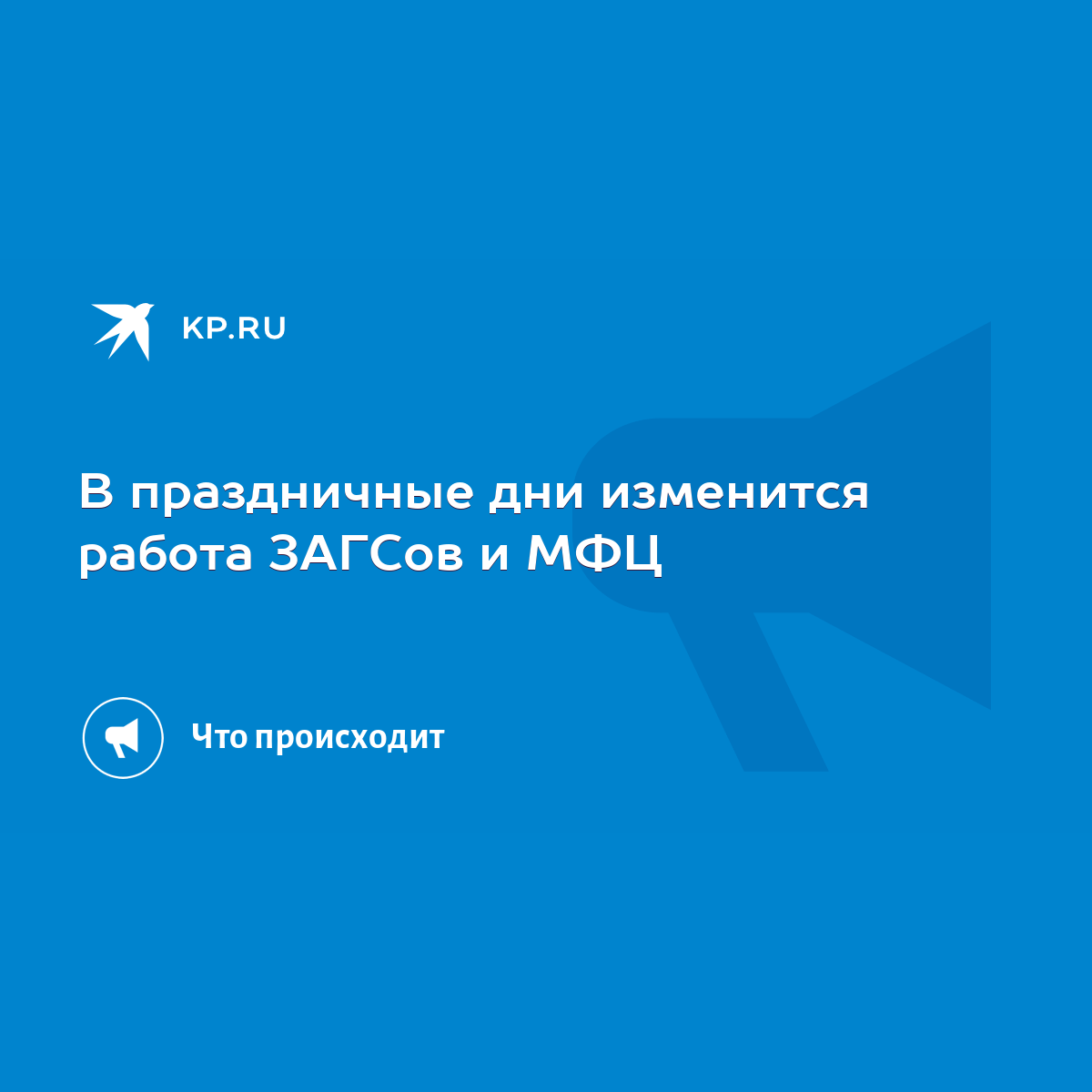 В праздничные дни изменится работа ЗАГСов и МФЦ - KP.RU