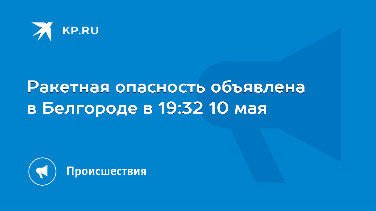 Ракетная опасность объявлена в Белгороде в 19:32 10 мая - KP.RU