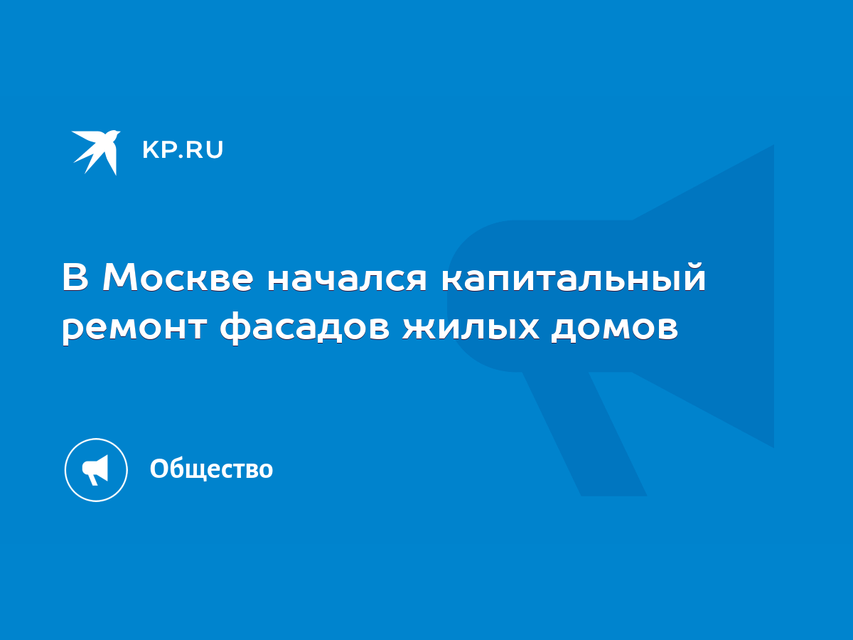 В Москве начался капитальный ремонт фасадов жилых домов - KP.RU