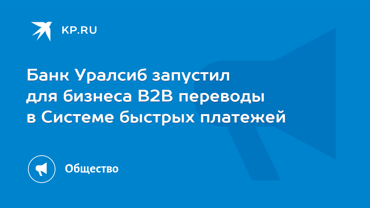 Банк Уралсиб запустил для бизнеса В2В переводы в Системе быстрых платежей -  KP.RU