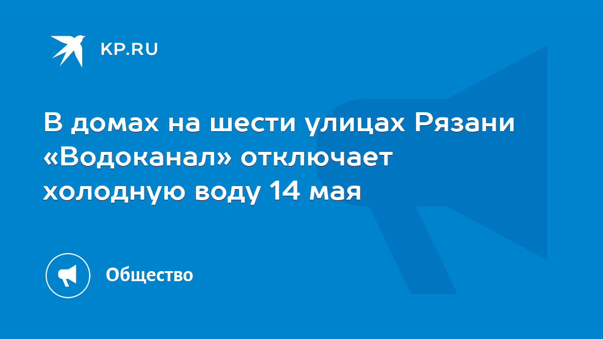 В домах на шести улицах Рязани «Водоканал» отключает холодную воду 14 мая -  KP.RU