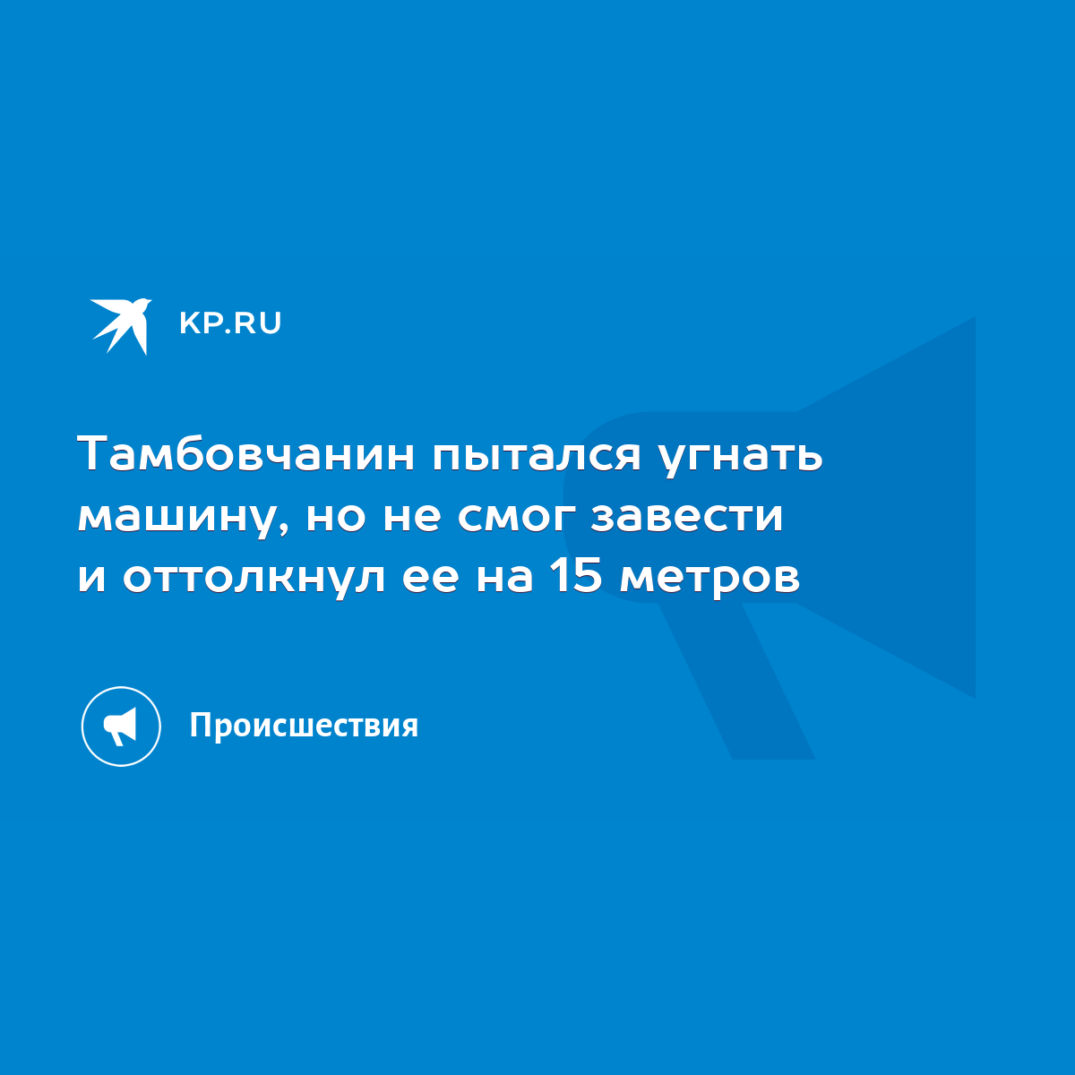 Тамбовчанин пытался угнать машину, но не смог завести и оттолкнул ее на 15  метров - KP.RU