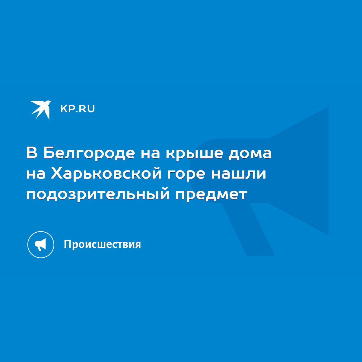 В Белгороде на крыше дома на Харьковской горе нашли подозрительный предмет  - KP.RU