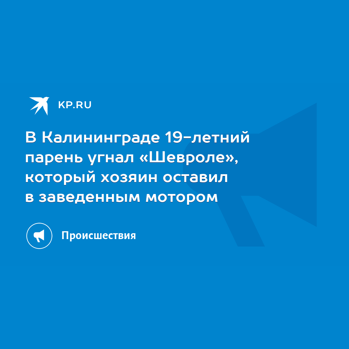 В Калининграде 19-летний парень угнал «Шевроле», который хозяин оставил в  заведенным мотором - KP.RU