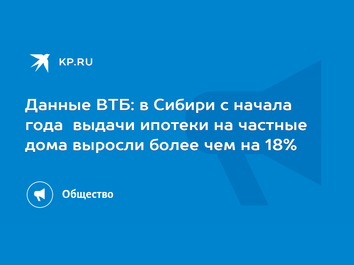 Данные ВТБ: в Сибири с начала года выдачи ипотеки на частные дома выросли  более чем на 18% - KP.RU