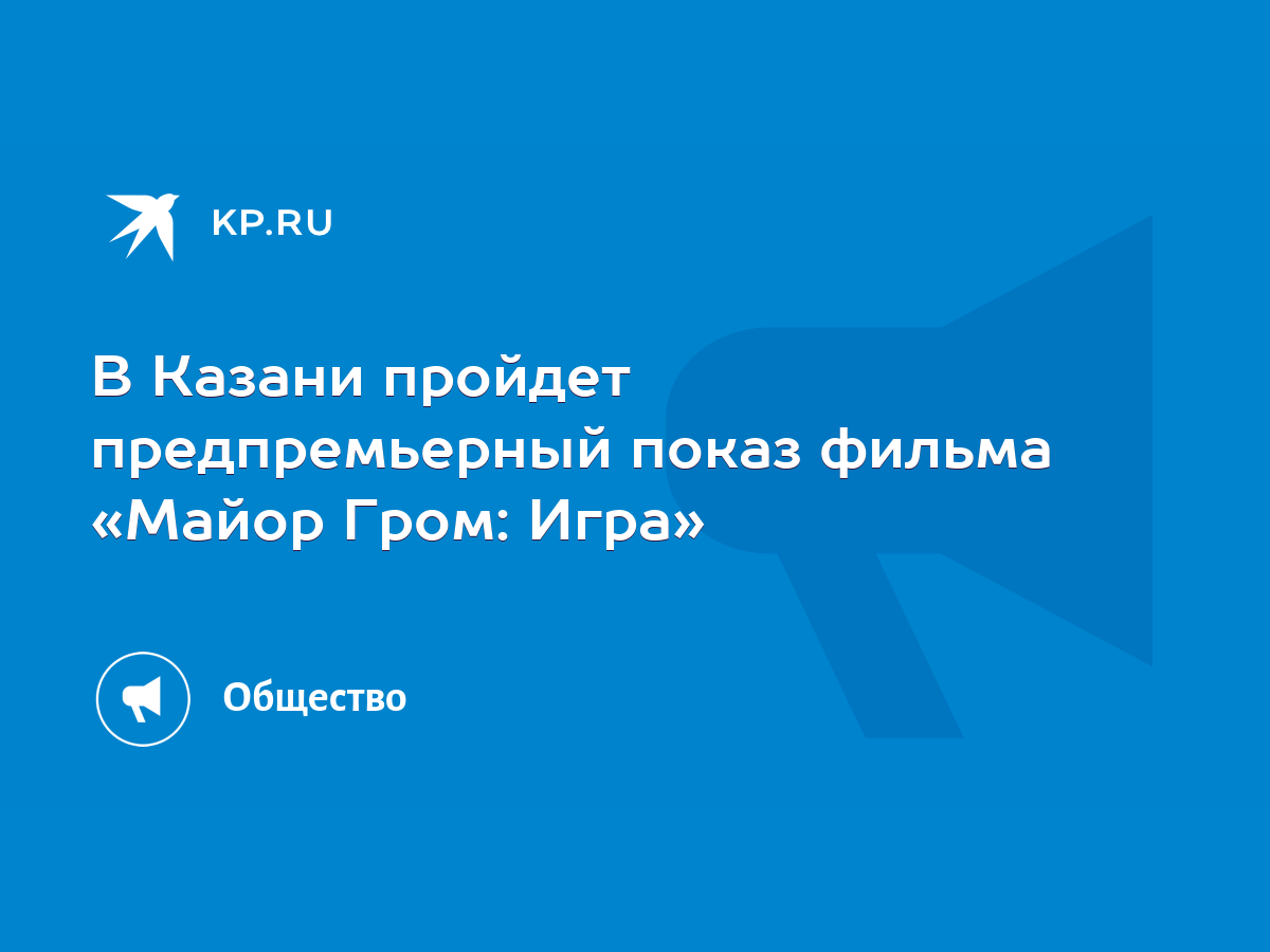 В Казани пройдет предпремьерный показ фильма «Майор Гром: Игра» - KP.RU