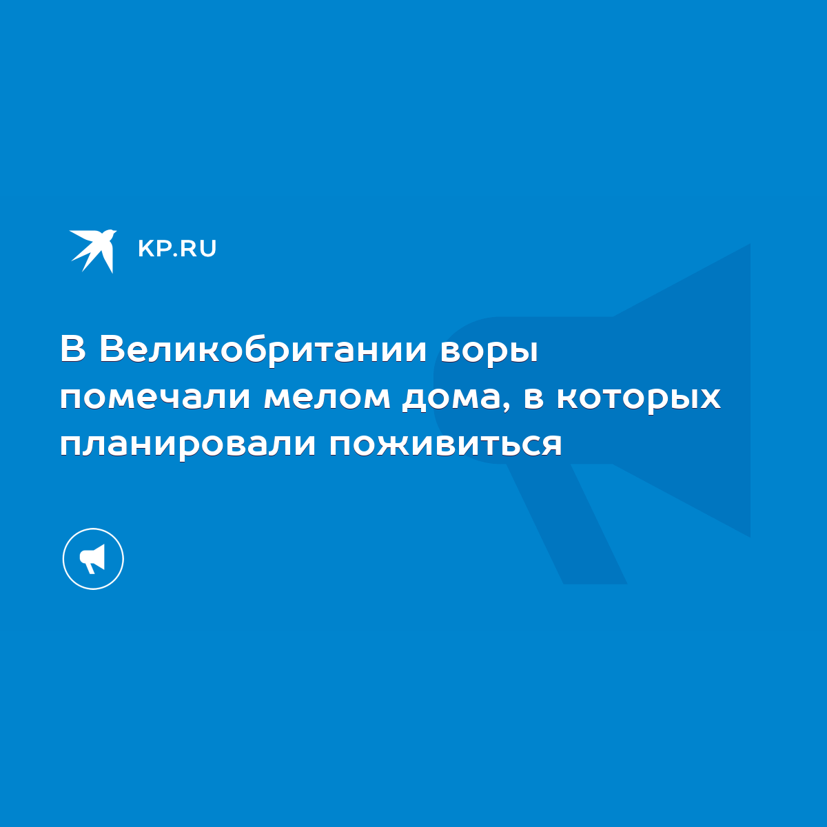 В Великобритании воры помечали мелом дома, в которых планировали поживиться  - KP.RU