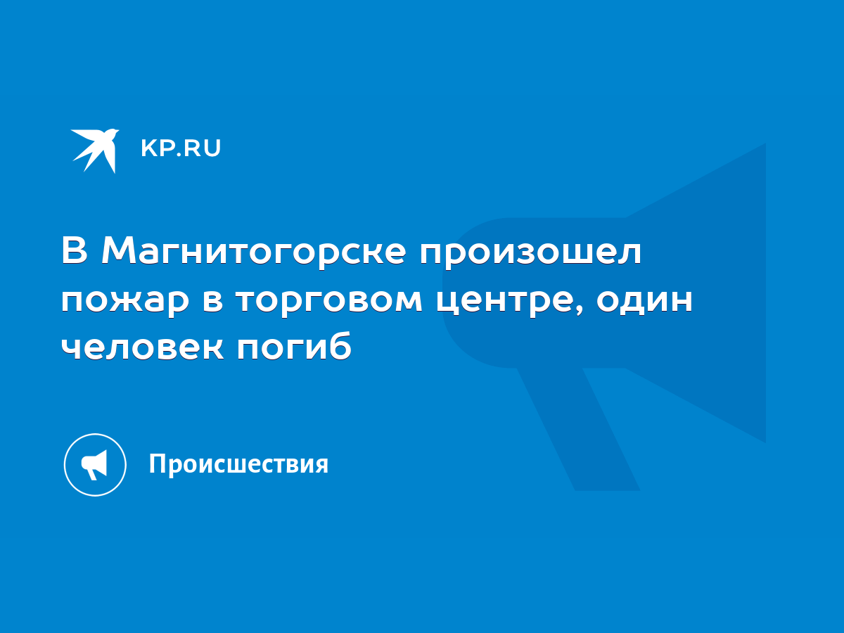 В Магнитогорске произошел пожар в торговом центре, один человек погиб -  KP.RU