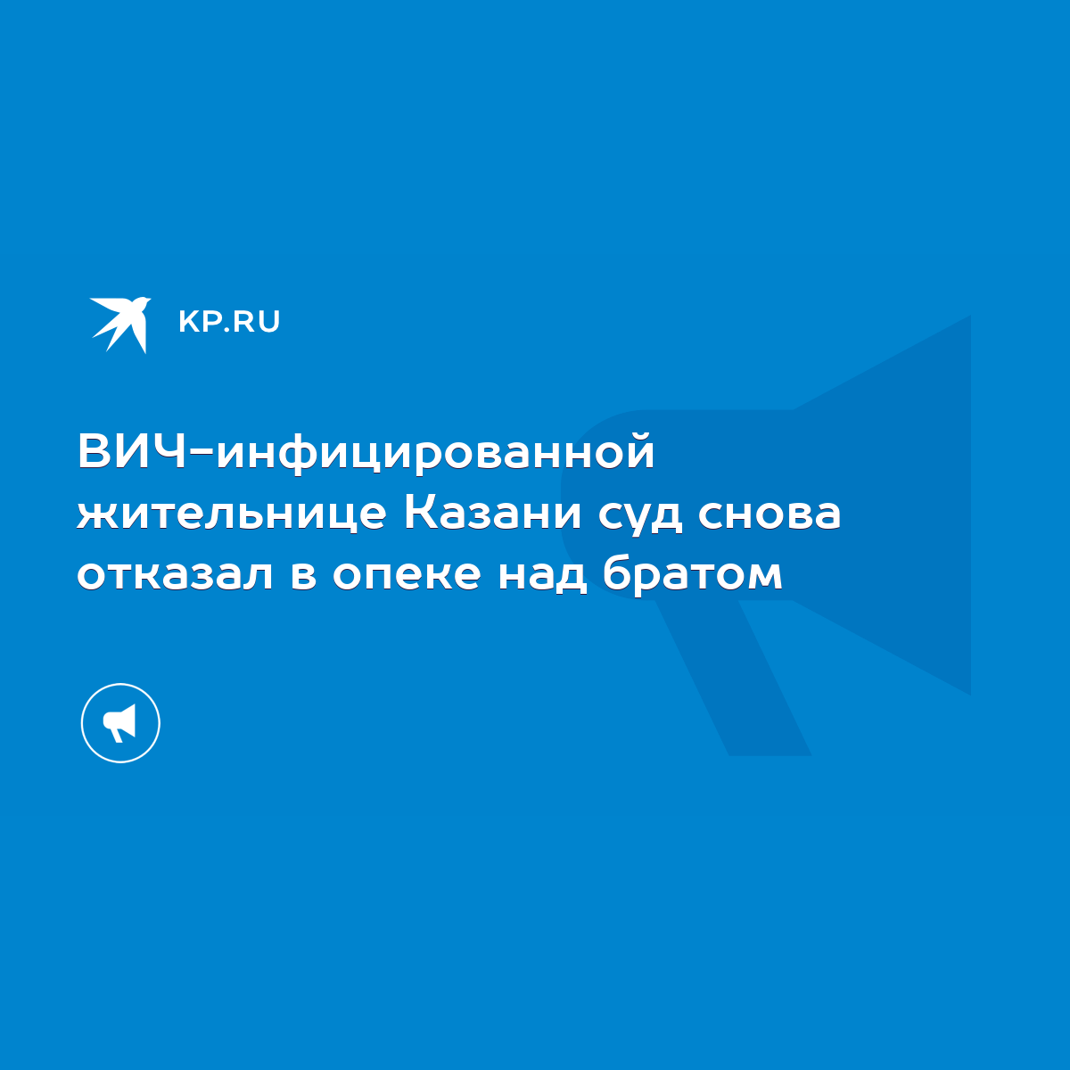 ВИЧ-инфицированной жительнице Казани суд снова отказал в опеке над братом -  KP.RU