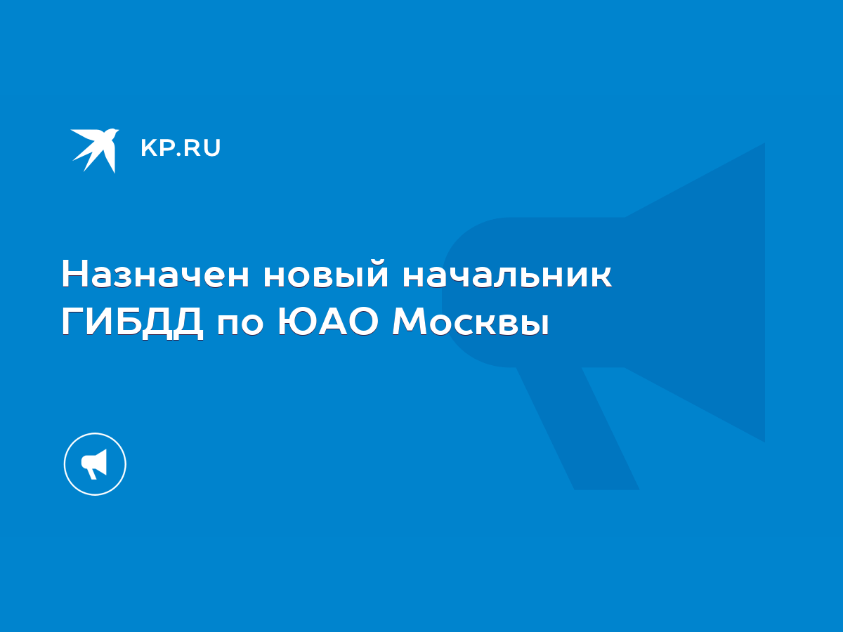 Назначен новый начальник ГИБДД по ЮАО Москвы - KP.RU