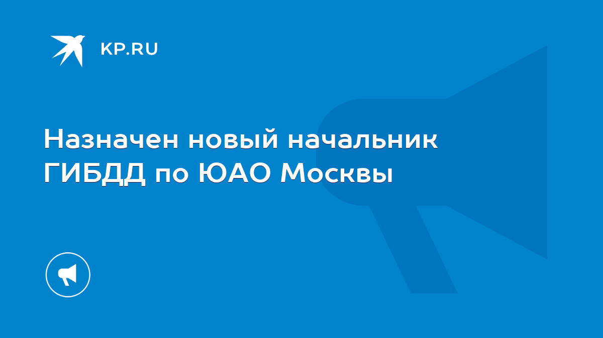 Назначен новый начальник ГИБДД по ЮАО Москвы - KP.RU