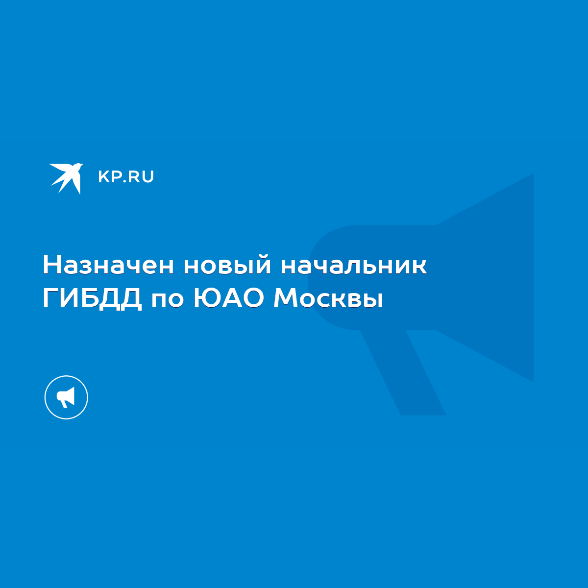 Назначен новый начальник ГИБДД по ЮАО Москвы - KP.RU