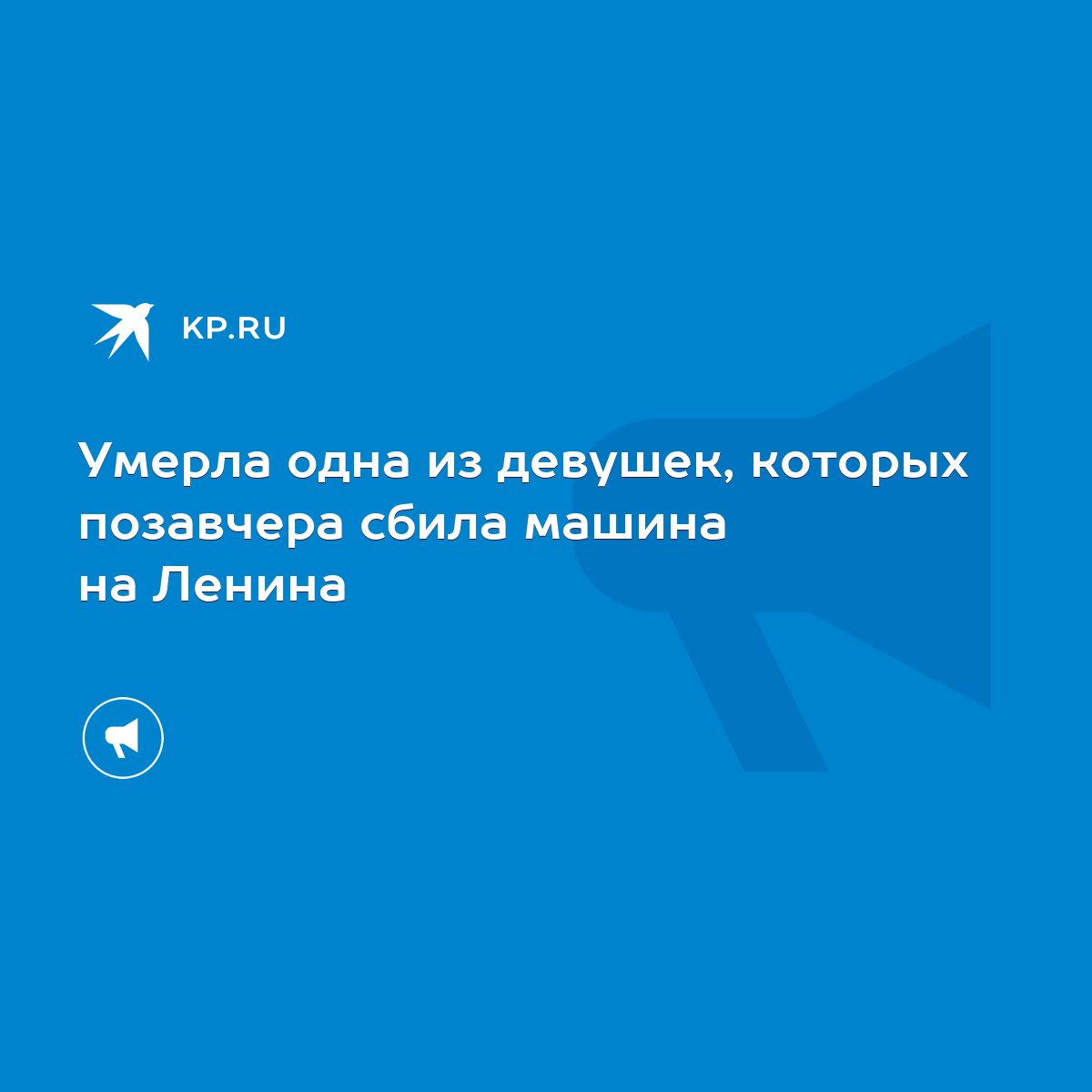 Умерла одна из девушек, которых позавчера сбила машина на Ленина - KP.RU