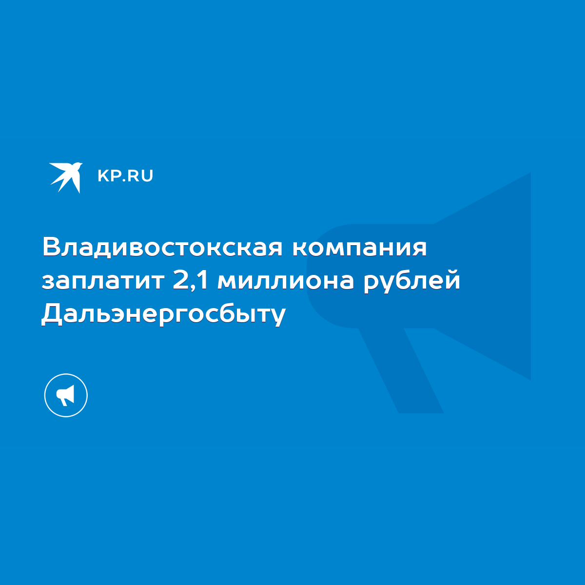 Владивостокская компания заплатит 2,1 миллиона рублей Дальэнергосбыту -  KP.RU