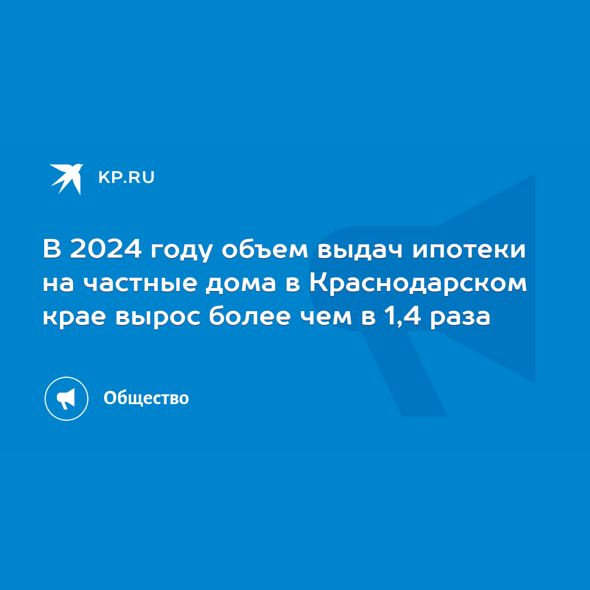 В 2024 году объем выдач ипотеки на частные дома в Краснодарском крае вырос  более чем в 1,4 раза - KP.RU