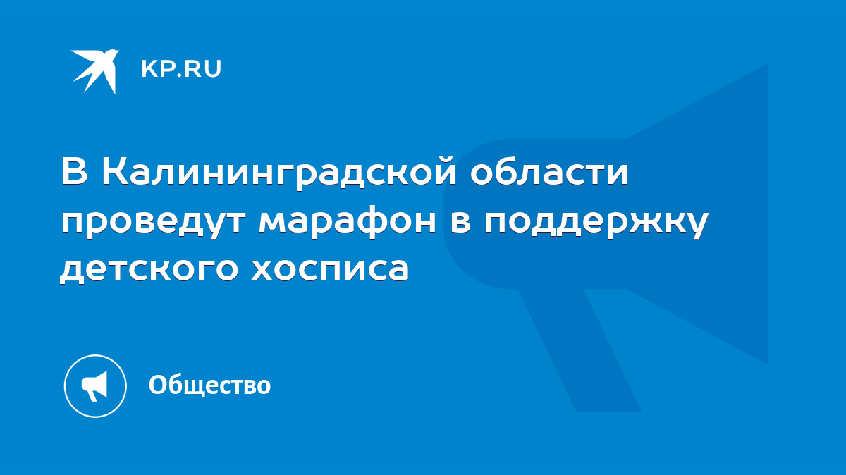 В Калининградской области проведут марафон в поддержку детского хосписа -  KP.RU