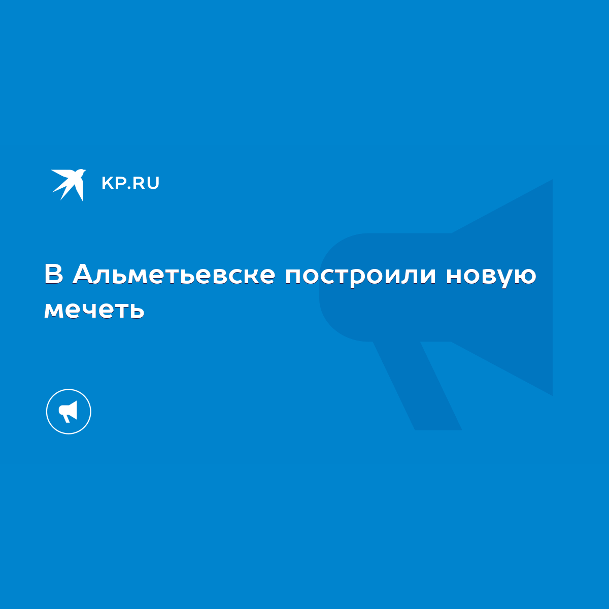 В Альметьевске построили новую мечеть - KP.RU