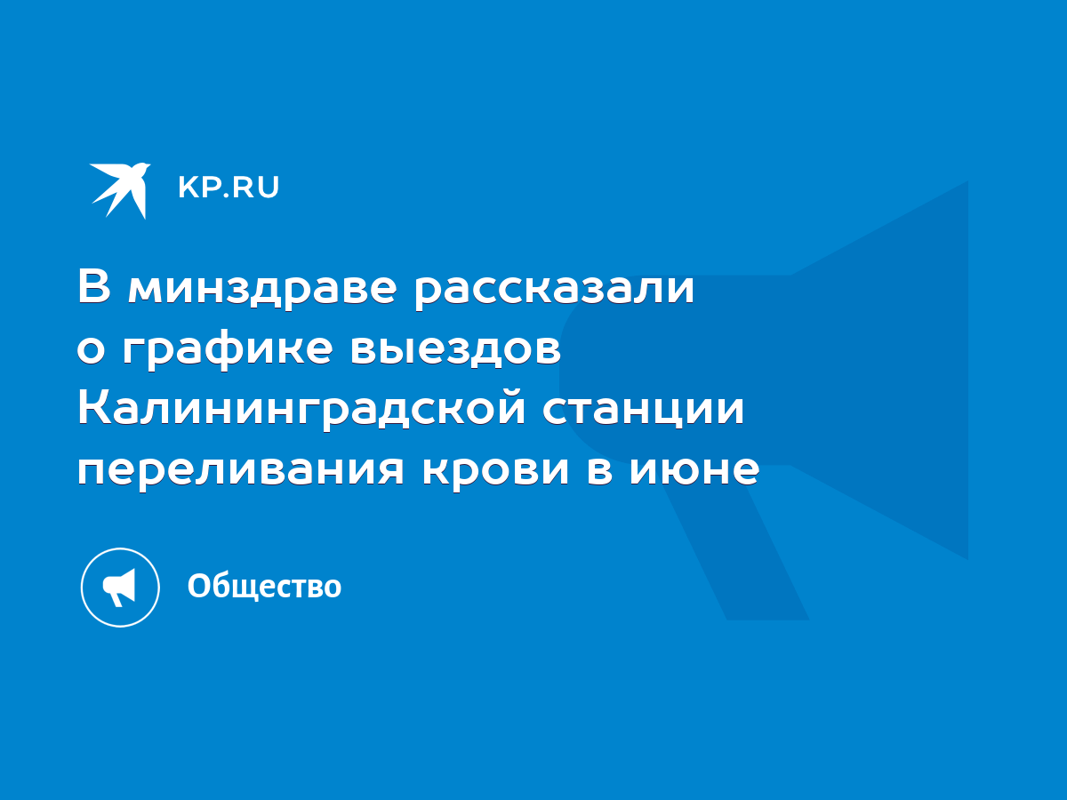 В минздраве рассказали о графике выездов Калининградской станции  переливания крови в июне - KP.RU