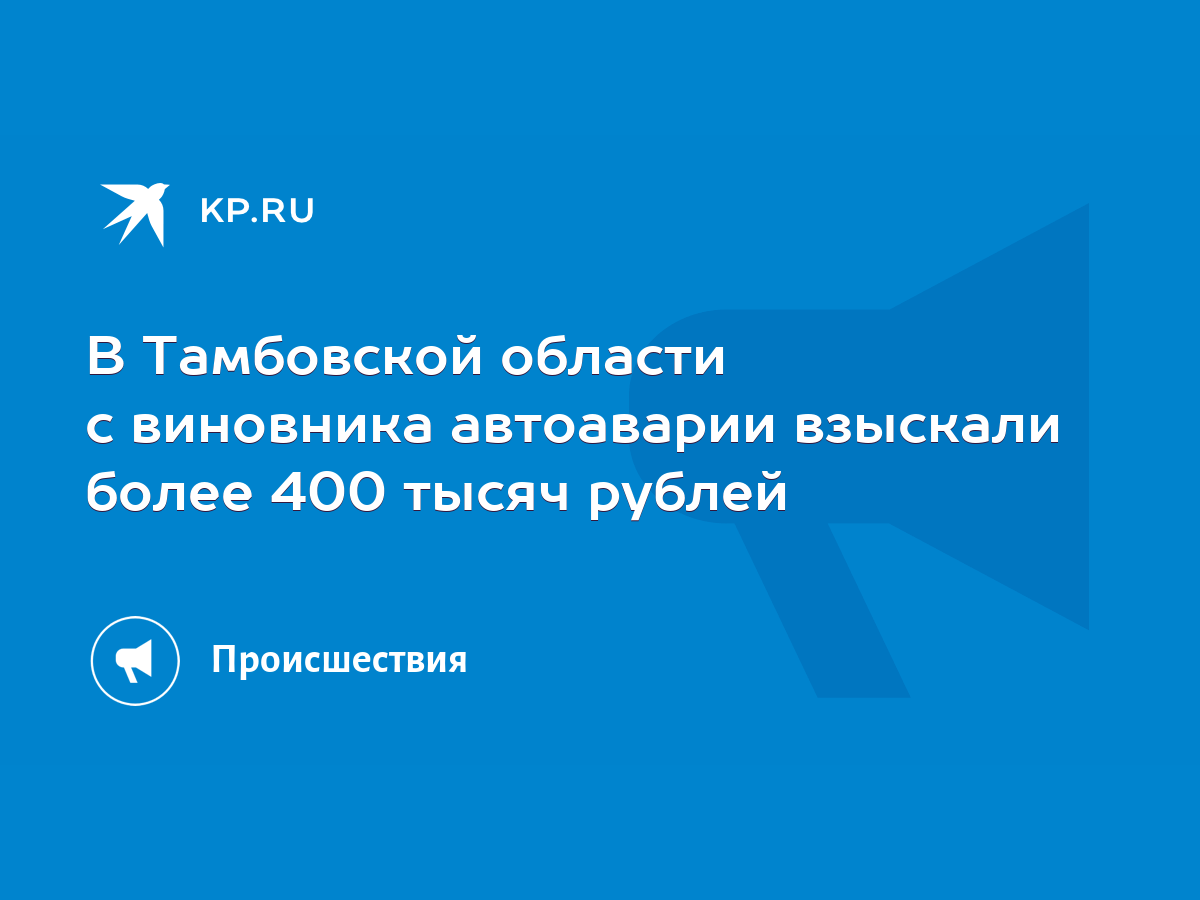 В Тамбовской области с виновника автоаварии взыскали более 400 тысяч рублей  - KP.RU