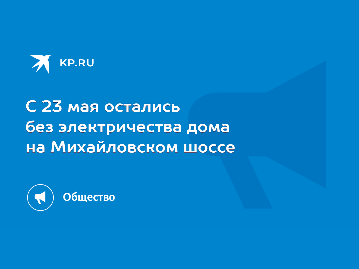 С 23 мая остались без электричества дома на Михайловском шоссе - KP.RU