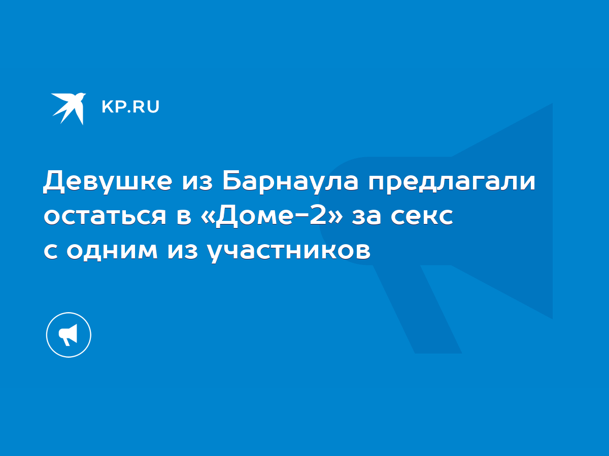 Правда ли что на Доме-2 секс изначально был запрещен?