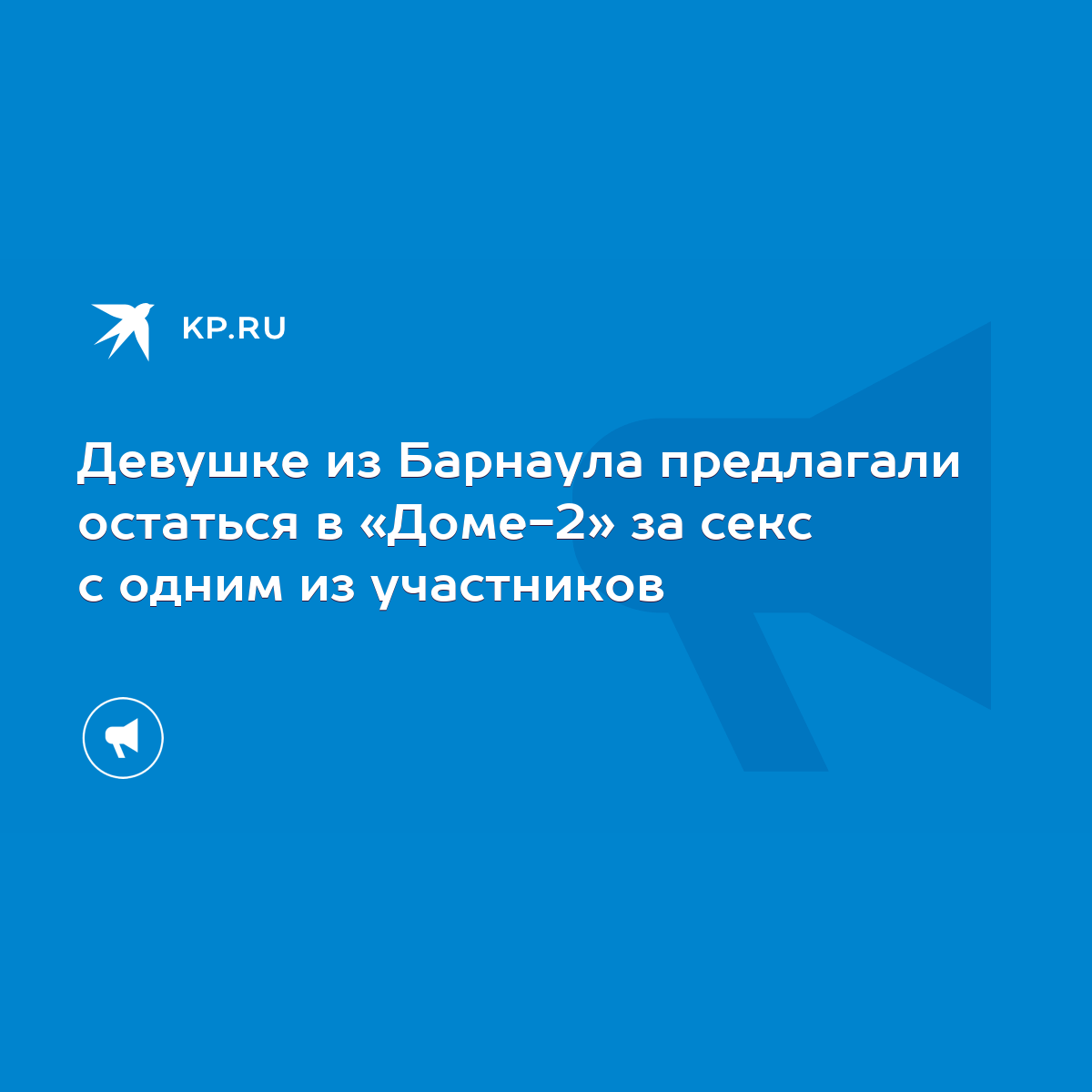 Девушке из Барнаула предлагали остаться в «Доме-2» за секс с одним из  участников - KP.RU