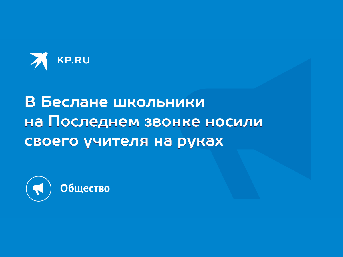 В Беслане школьники на Последнем звонке носили своего учителя на руках -  KP.RU