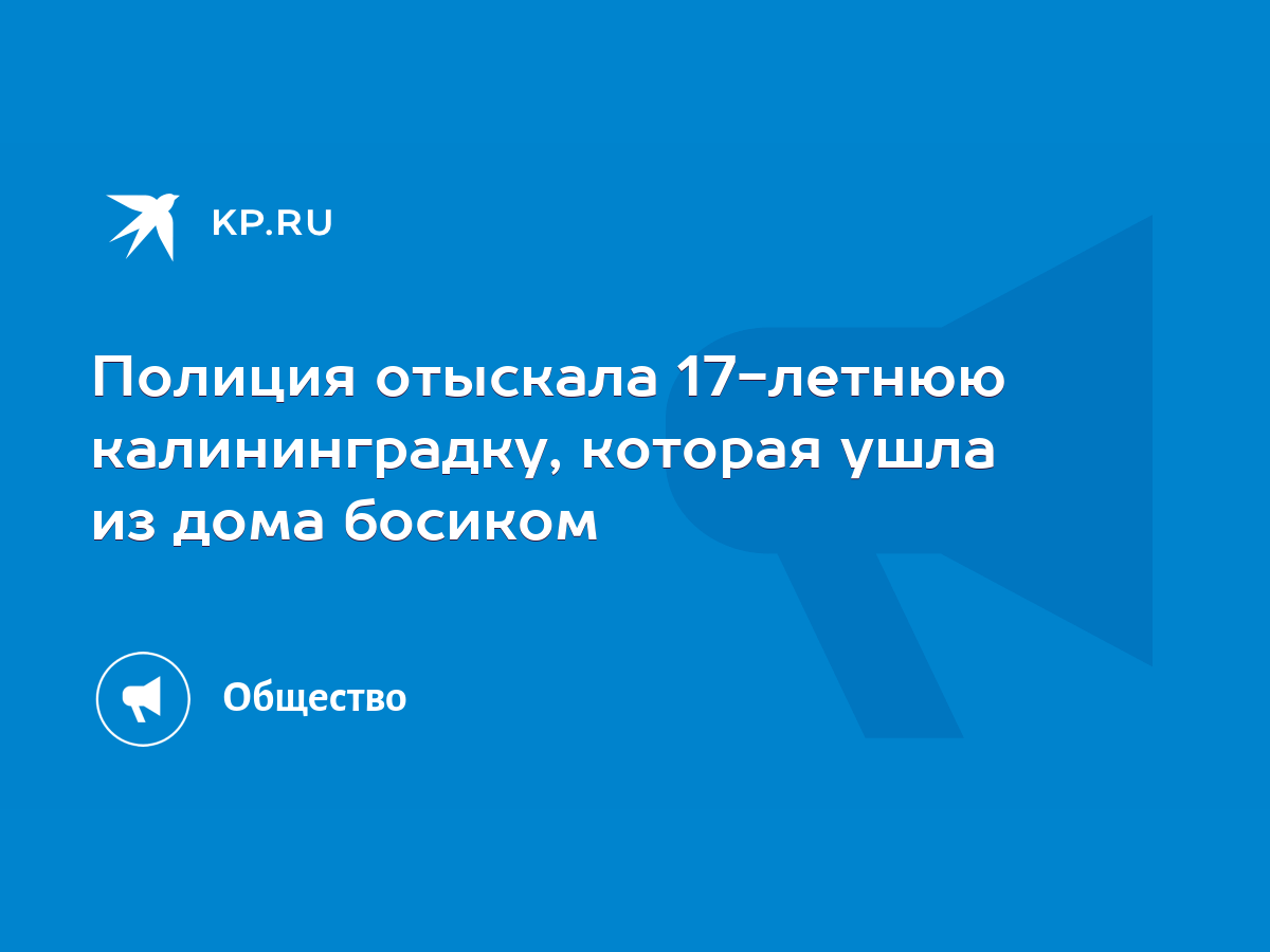 Полиция отыскала 17-летнюю калининградку, которая ушла из дома босиком -  KP.RU