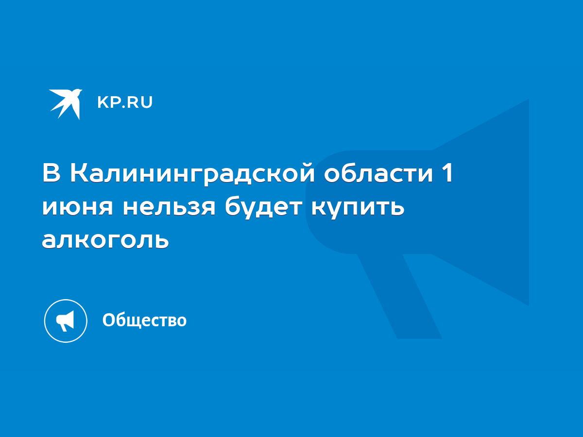 В Калининградской области 1 июня нельзя будет купить алкоголь - KP.RU