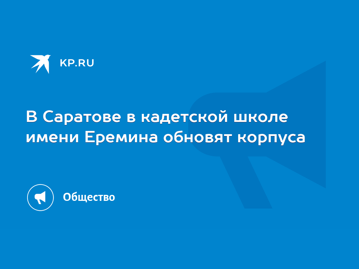 В Саратове в кадетской школе имени Еремина обновят корпуса - KP.RU