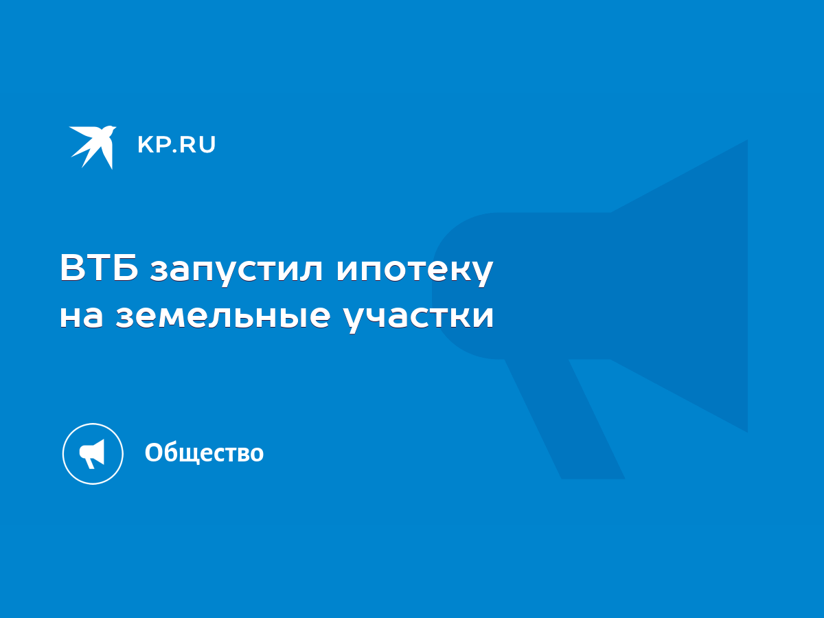 ВТБ запустил ипотеку на земельные участки - KP.RU