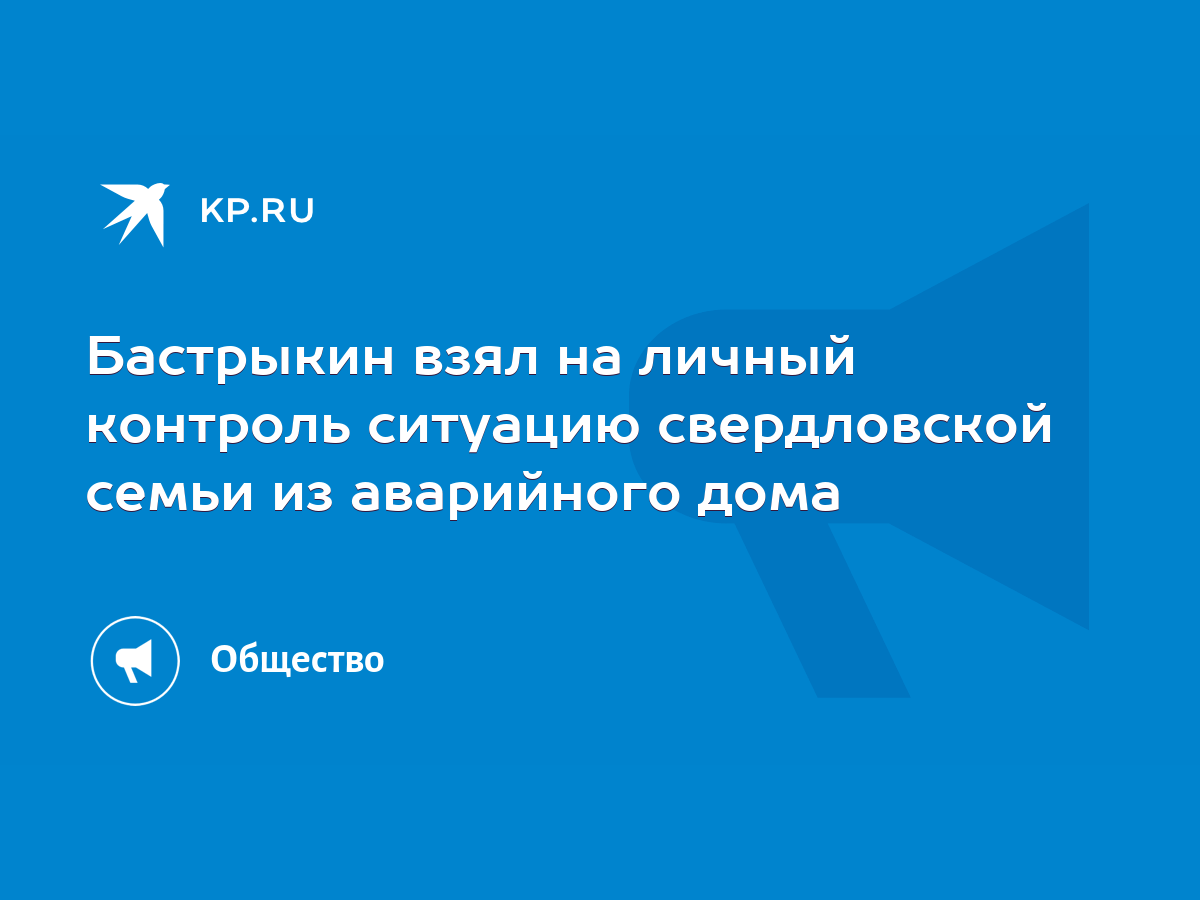 Бастрыкин взял на личный контроль ситуацию свердловской семьи из аварийного  дома - KP.RU