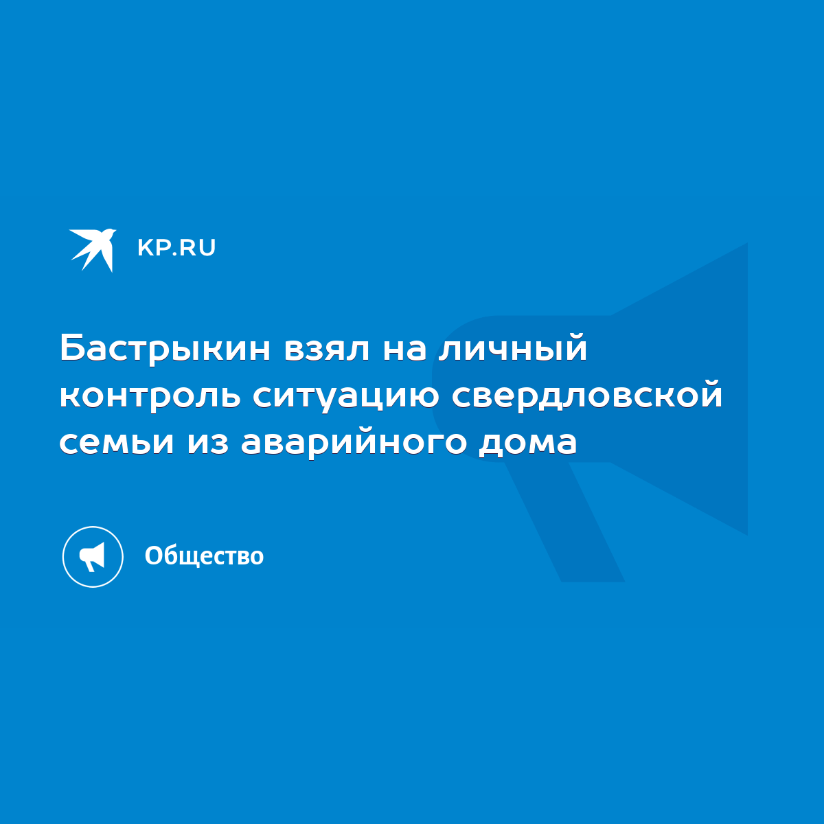 Бастрыкин взял на личный контроль ситуацию свердловской семьи из аварийного  дома - KP.RU