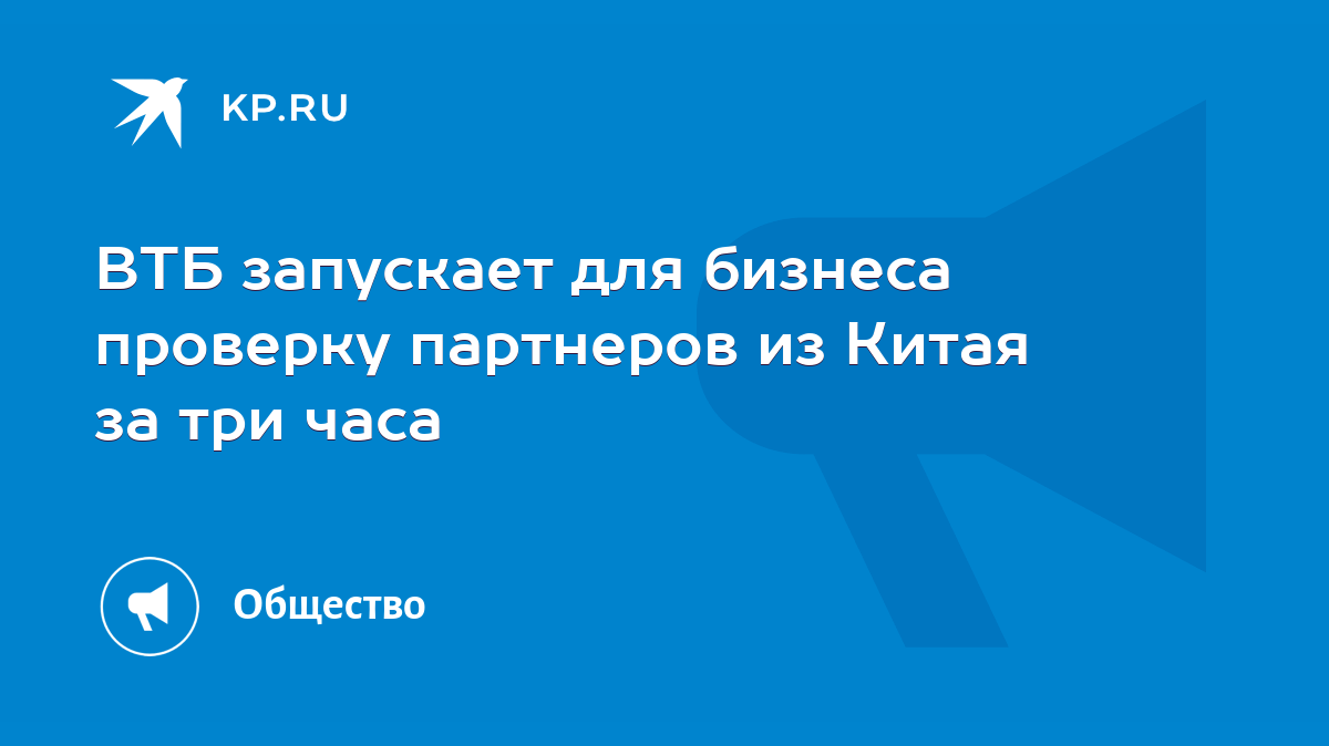 ВТБ запускает для бизнеса проверку партнеров из Китая за три часа - KP.RU