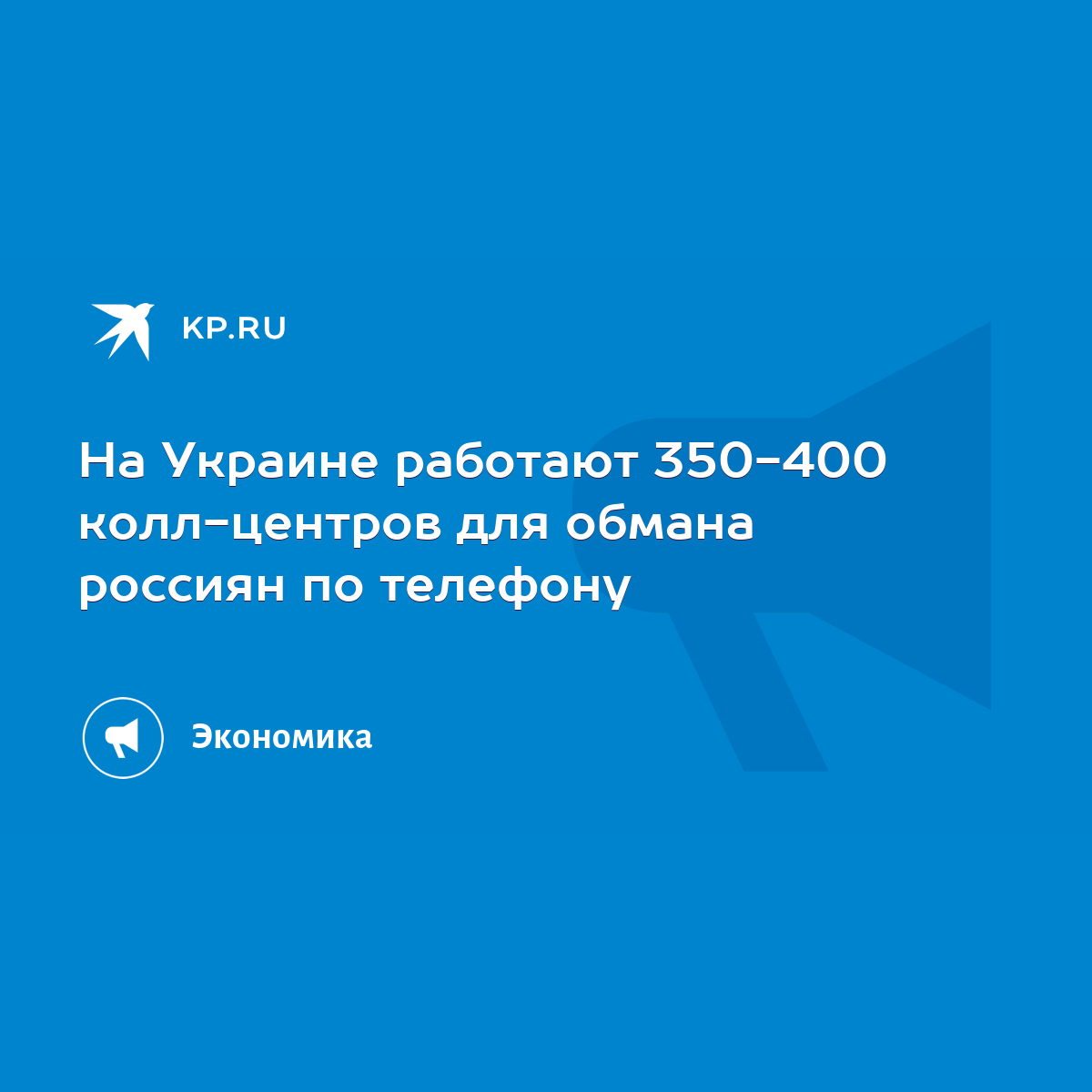 На Украине работают 350-400 колл-центров для обмана россиян по телефону -  KP.RU