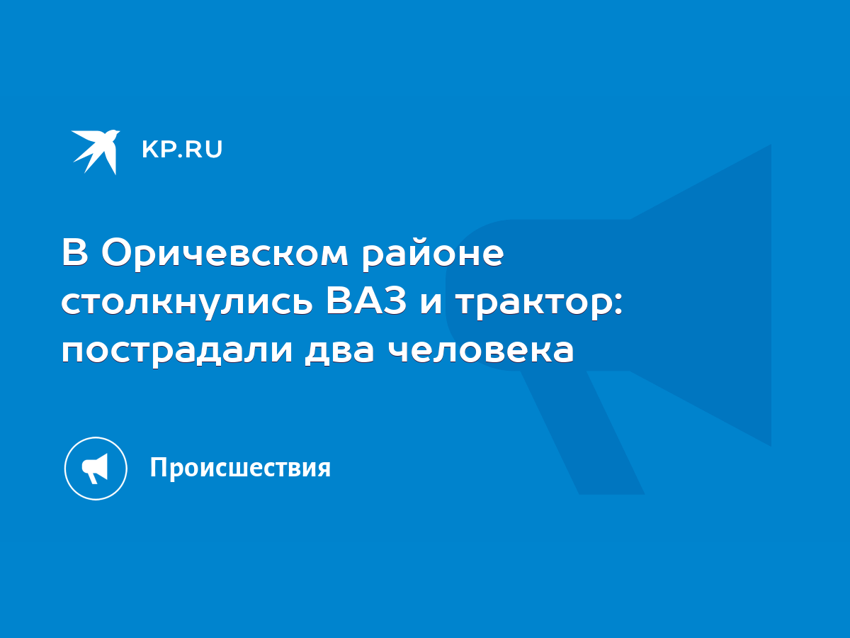 В Оричевском районе столкнулись ВАЗ и трактор: пострадали два человека -  KP.RU