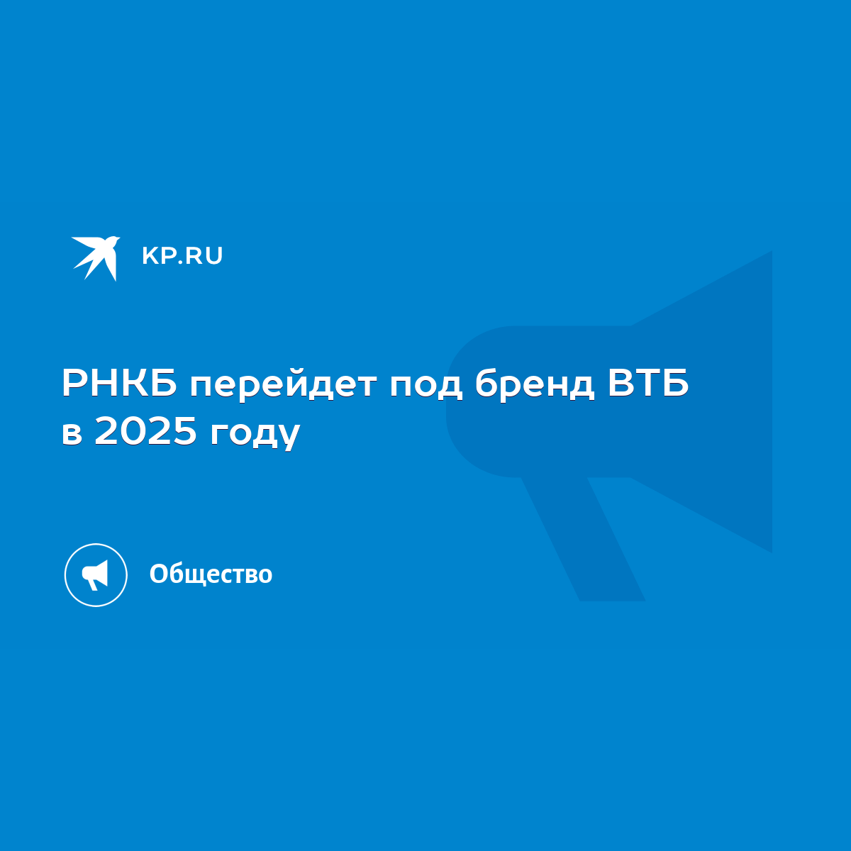 РНКБ перейдет под бренд ВТБ в 2025 году - KP.RU