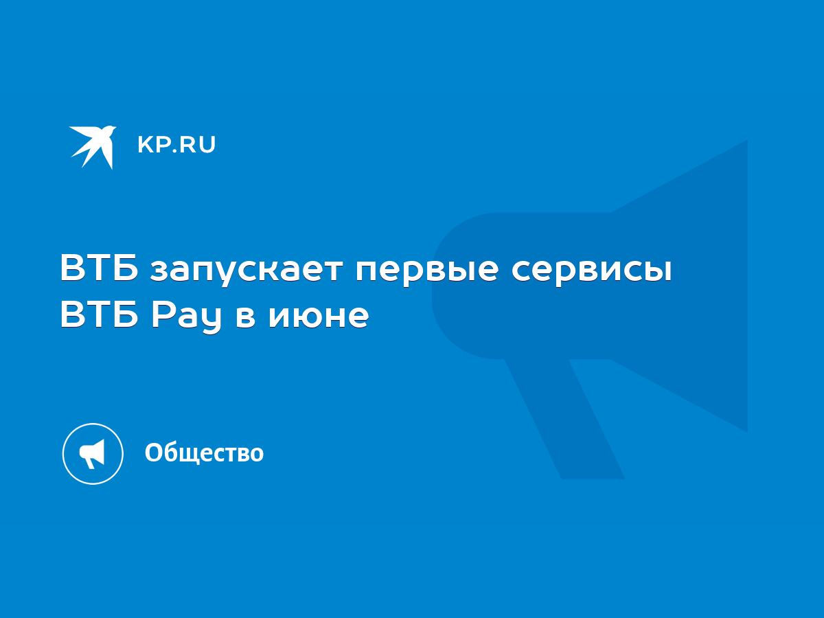 ВТБ запускает первые сервисы ВТБ Pay в июне - KP.RU