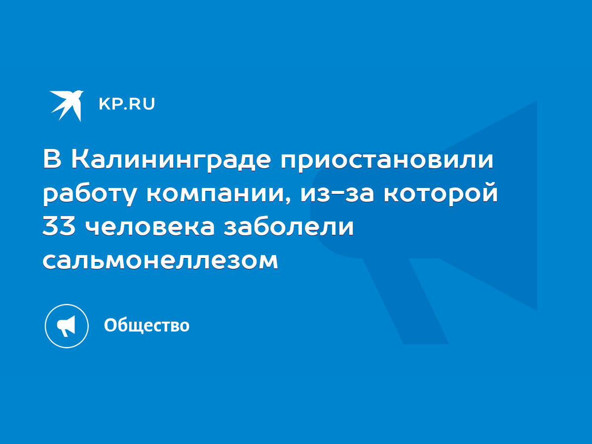 В Калининграде приостановили работу компании, из-за которой 33 человека  заболели сальмонеллезом - KP.RU