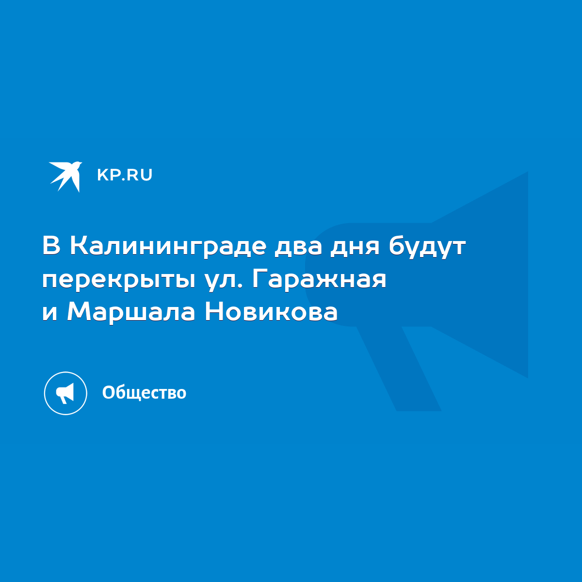 В Калининграде два дня будут перекрыты ул. Гаражная и Маршала Новикова -  KP.RU